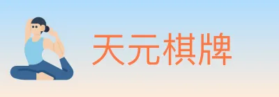 天元棋牌 logo
